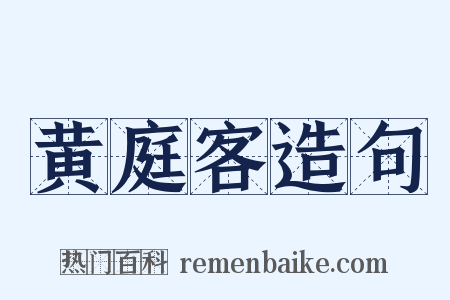 黄庭客造句是什么意思的图片